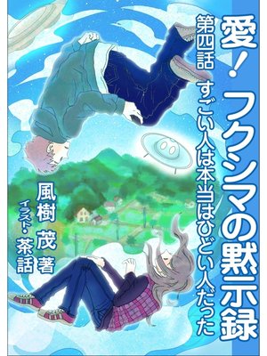 cover image of 愛!　フクシマの黙示録: ～第四話　すごい人は本当はひどい人だった～